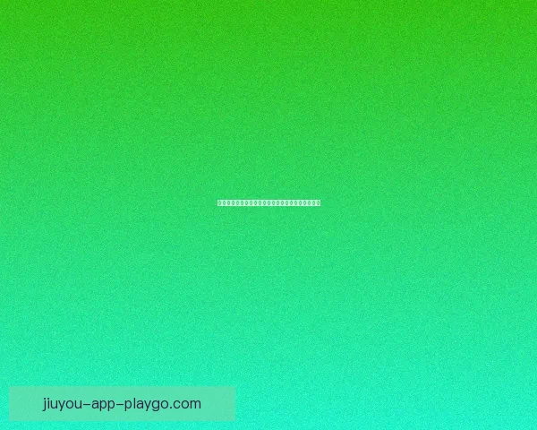 九游在线平台探索：游戏娱乐与创新科技的完美结合